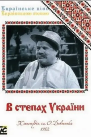 В степах України