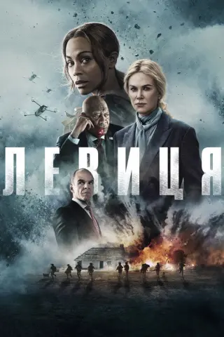 Спецзагін "Левиця"