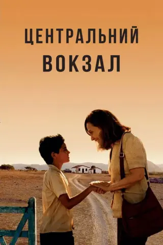 Бразилія. Центральний вокзал