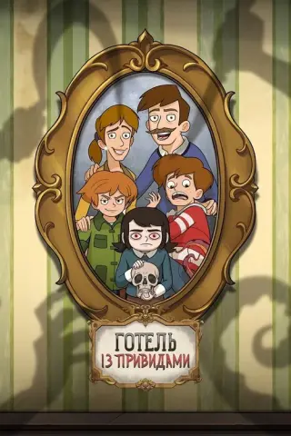 Готель із привидами