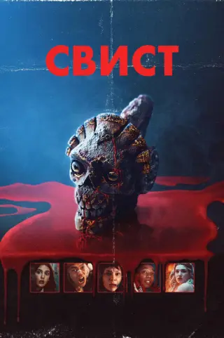 Свист