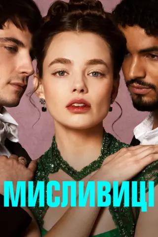 Мисливиці