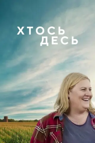 Хтось десь