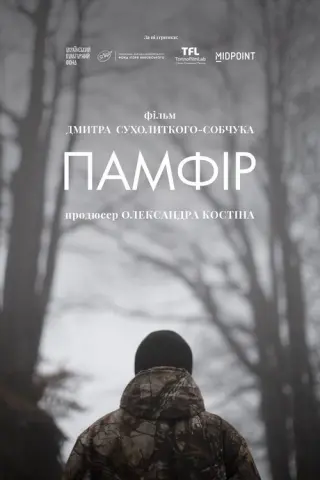 Памфір