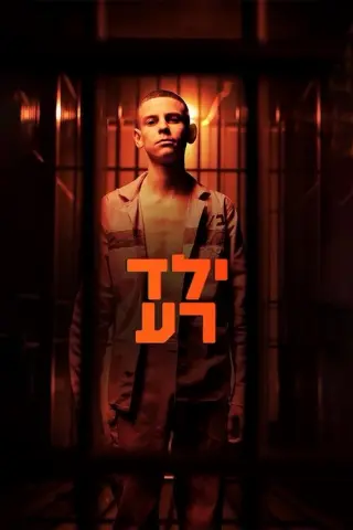 Поганий хлопчик