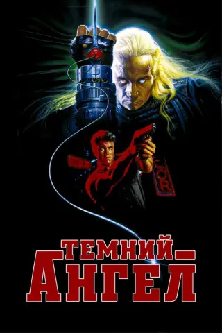 Чорний ангел
