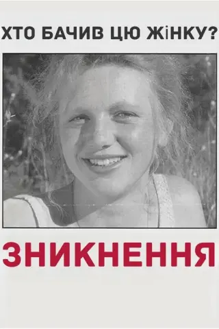 Зникнення