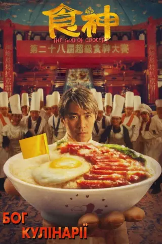 Бог кулінарії