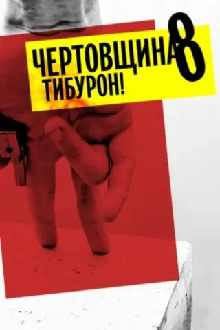 Чортівня 8: Тібурон!