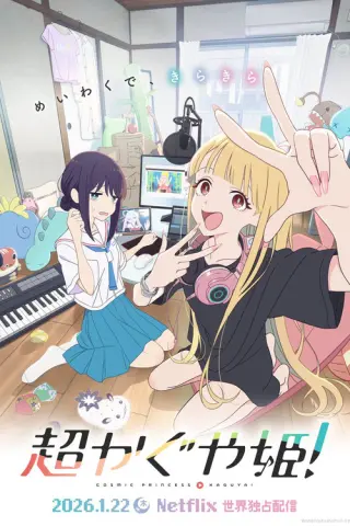 Космічна принцеса Каґуя!