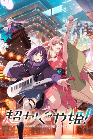 Космічна принцеса Каґуя!