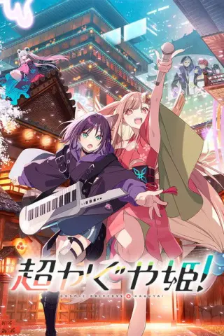 Космічна принцеса Каґуя!