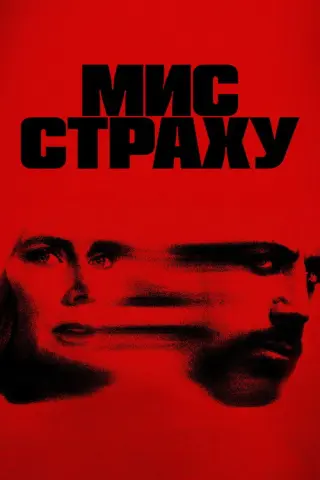 Мис страху
