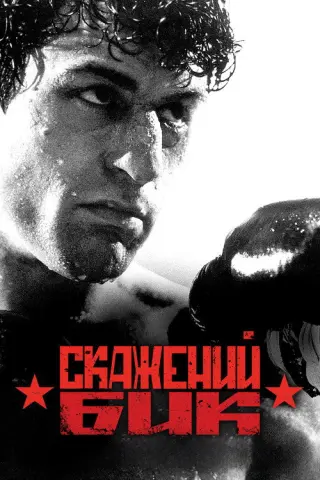 Скажений бик