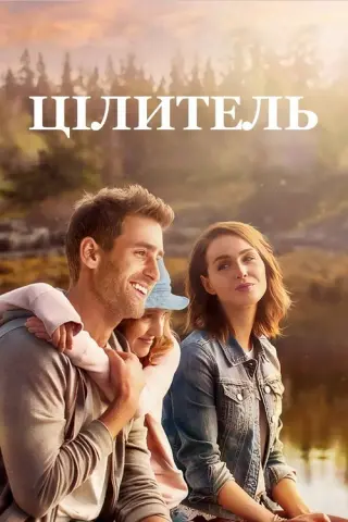Цілитель