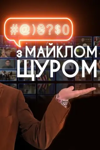 #@)₴?$0 з Майклом Щуром
