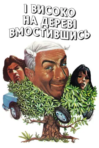 І високо на дереві вмостившись