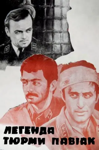 Легенда тюрми павiак