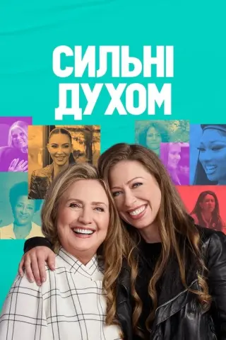 Сильні духом