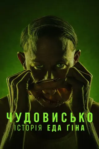 Чудовисько: Історія Еда Гіна