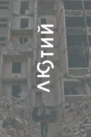 Лютий