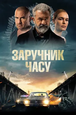 Заручник часу