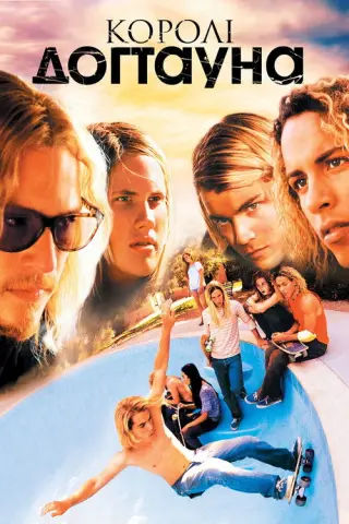 Королі Догтауна