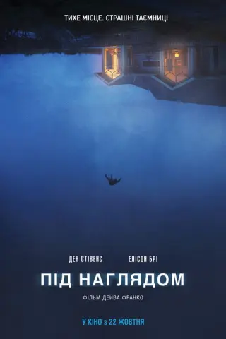 Під наглядом