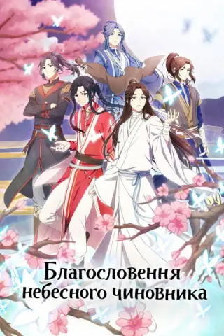 Благословення небесного чиновника
