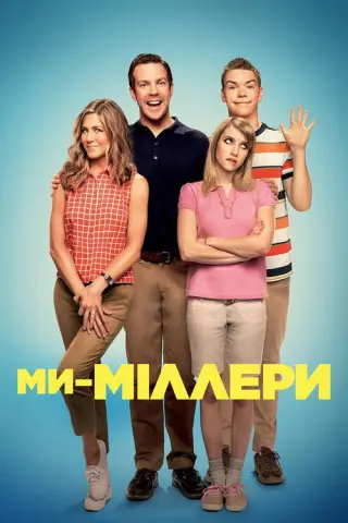 Ми — Міллери