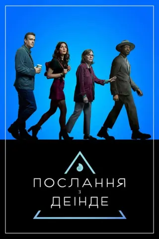 Послання з іншого світу