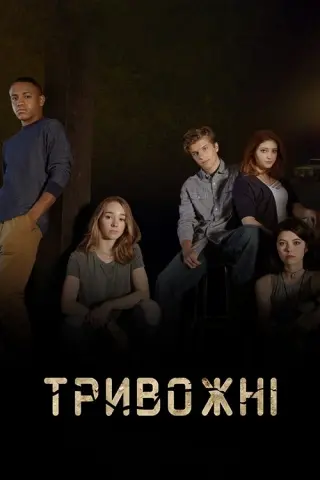 Тривожні