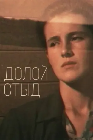 Геть сором!