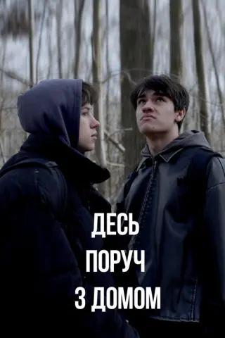 Десь поруч з домом