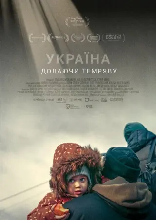 Україна Долаючи темряву