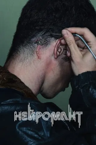 Нейромант