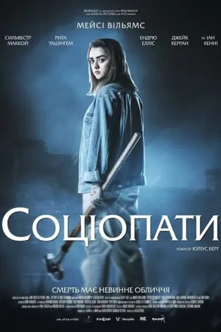 Соціопати