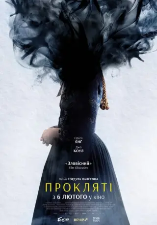 Прокляті