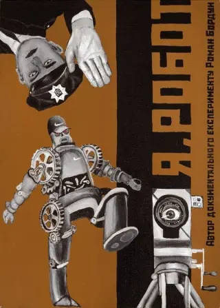 Я, Робот
