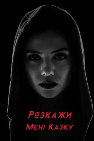 Розкажи мені казку