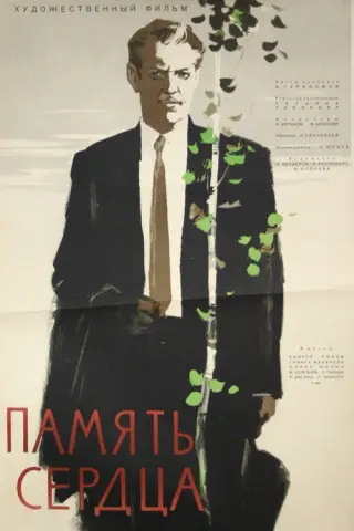 Пам'ять серця