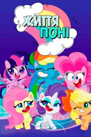 Життя поні