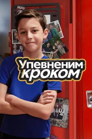 Упевненим кроком