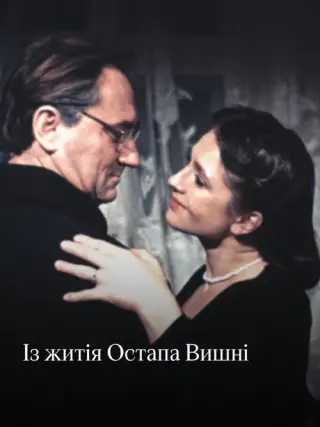 Із житія Остапа Вишні