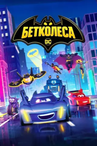 Бетколеса