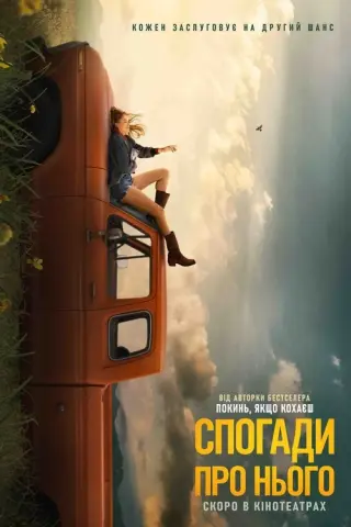 Спогади про нього