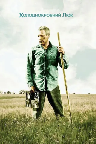 Холоднокровний Люк