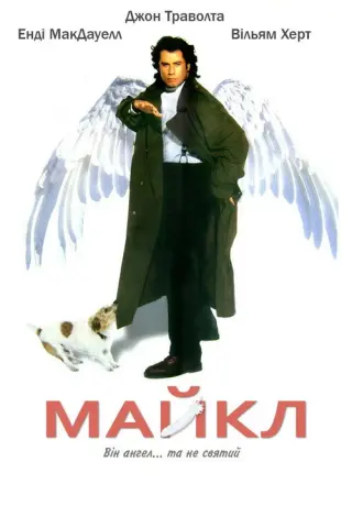 Майкл