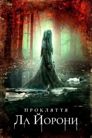 Прокляття Ла Йорони