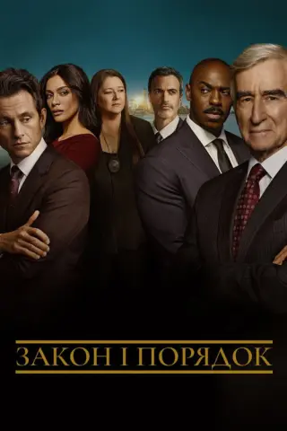 Закон і порядок